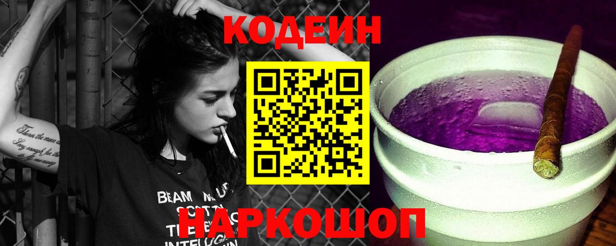 Кодеиновый сироп Lean Purple Drank Новоалександровск