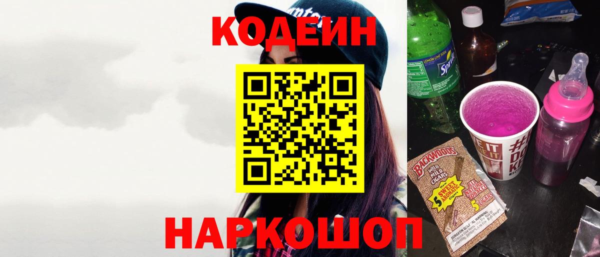 Кодеиновый сироп Lean напиток Lean (лин)  Кодеиновый сироп Lean Purple Drank  Новоалександровск  Вход с VPN 